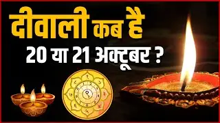 Diwali 2025 Date : कब है दीवाली 20 या 21 अक्टूबर | Diwali 2025 Lakshmi Puja Muhurat & Date Explained