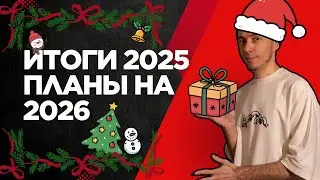 Итоги 2025. Планы на 2026.
