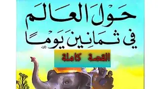 حول العالم فى ثمانين 80 يومًا حصريًا | القصة كاملة | جول ڤيرن | قصص بنك المعرفة | كتاب صوتي مسموع
