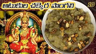 అటుకుల చక్కెర పొంగలి  -10వ రోజు నవరాత్రి  ప్రసాదం recipe!! Navaratri 2025 Special !!
