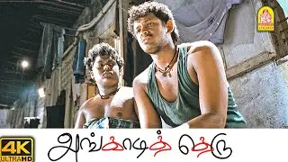 அவள கழட்டி விட்டுரு டா-மாப்ள ! - இவ இல்லனா இன்னொருத்தி !! | Angadi Theru 4K Movie | Mahesh | Anjali