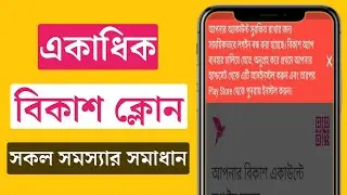 বিকাশ ক্লোন সমস্যার সমাধান | বিকাশ ক্লোন করার নিয়ম | bKash clone new update 