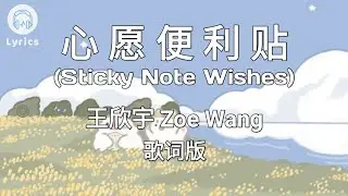 【心愿便利贴 Sticky Note Wishes】~Pinyin Lyrics~ 王欣宇 Zoe Wang
