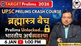 UPSC Prelims Crash Course 2026 I ब्रह्मास्त्र बैच - हिंदी माध्यम I Indian Economy By Shailendra Sir