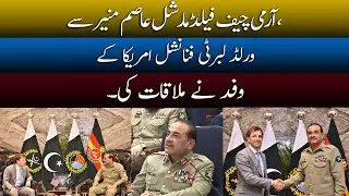 US FinTech Delegation Meets Field Marshal Asim Munir | Global Investors Eye Pakistan | News Pakistan