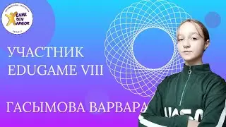 Гасымова Варвара, участник  EduGame VIII