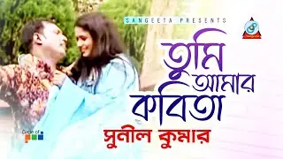 Tumi Amar Kobita | তুমি আমার কবিতা | Sunil Kumar | Bangla Video Song