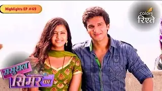 Sasural Simar Ka | Highlights Ep - 49 | Colors Rishtey