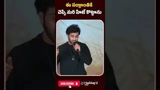 ఈ సంక్రాంతికి చెప్పి మరి హిట్ కొట్టాను | #Sharwanand #Samyuktha #AnilSunkara #SakshiVaidya #hashtagu