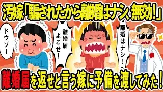 汚嫁「騙されたから離婚は有効じゃない！」騙されたと言って離婚届を返せと迫る汚嫁に予備の書類を渡したところｗ