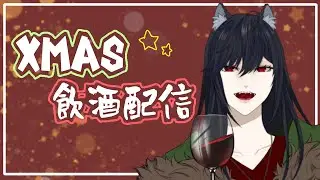 【黒木花蓮 】Xmas雑談【酒届かなかった】