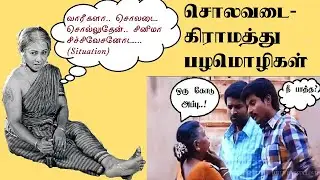 Solavadaigal| Tamil rural proverbs| சொலவடை| Pazhamozhigal| கிராமத்து பழமொழிகள்| Part-4