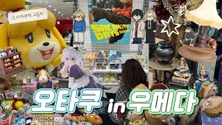 [일본여행#2] 우메다에서 헌터헌터, 진격거, 귀칼굿즈를 찾아헤매는 오타쿠 브이로그 🛍️