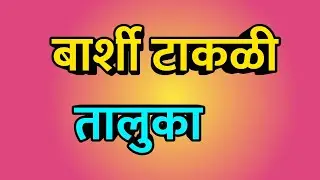 Barsi takli taluka ।। Barsi takli City ।। Barsi takli news ।। बार्शी टाकळी तालुका