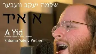 A Yid - Benny Friedman - בני פרידמאן - Cover in Yiddish by Shloma Yakov Weber - שלמה יעקב וועבער