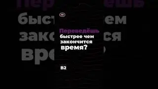 Переведёшь за 5 СЕКУНД? Уровень B2🌸 #englishquiz #english #engquiz #английский #учитьанглийский