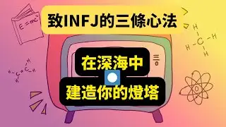 32歲INFJ的深夜坦白：送給18到30歲內向高敏者的3個生存法則  #infj  #MBTI #個人成長 #高敏感人群 #內向者 #閱讀 #寫作 #知行合一 #自我提升 #心理學