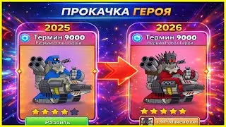 5⭐️ МОЩНАЯ ЭВОЛЮЦИЯ ТЕРМИНУСА 9000 В Tower Conquest 2026!?