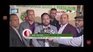 Birmingham Bangla Press Club new Committee -2021 on Channel I Bangladesh