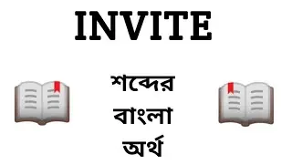 Invite Meaning in Bengali || Invite শব্দের বাংলা অর্থ কি? || Word Meaning Of Invite