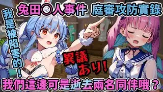 多視角|現在不准笑？狼人殺？玩個麥塊極限模式怎麼會搞到上法院..？從頭到尾完整法庭攻防|大家的OFF模式像幕後花絮一樣精采【hololive精華】【Vtuber剪輯】【湊あくあ/兎田ぺこら/桃鈴ねね】