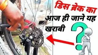 Cycle Disc Breke Repair kaise karen At Home Cycle Disc Brake Alignment | repairer | Disc Breke Tight