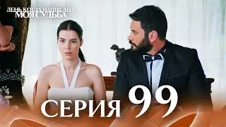 День когда написана моя судьба | серия 99 | с дубляжем на русском