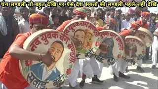 Holi Chang Dhamal/  होली धमाल डांस / holi ki dhamal / सवाई बड़ी चंग मण्डली धमाल प्रस्तुति