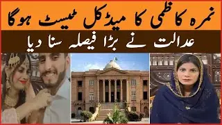 Nimra Kazmi Case Updates | Sindh High Court Big Decision | Nimra Kazmi Latest News | BOL BUZZ