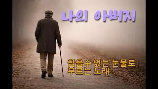 나의 아버지