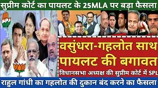 Rajasthan Crisis-Supreme Court Big Decision On Sachin Pilot 25MLA Join BJP & CM Ashok Gehlot Trouble