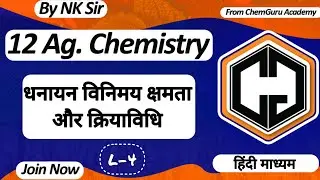 धनायन विनिमय की क्रियाविधि | धनायन विनिमय क्षमता (CEC) cation exchange capacity By NK Sir