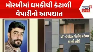 Morbi Crime News | મોરબીમાં ધમકીથી કંટાળી વેપારીનો આપઘાત | Businessman | Fed Up | Gujarati News