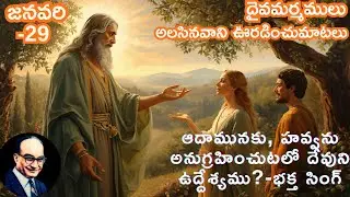 ఆదామునకు, హవ్వను అనుగ్రహించుటలో దేవుని ఉద్దేశ్యము?#dailybread #jayaraj #song #hebron #songsofzion