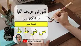 آموزش تمام حروف در کالیگرافی نوین | حروف 