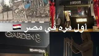 	أول مرة في مصر 😱… مو مثل ما توقعت! Part 1
