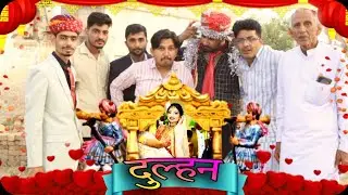 दुल्हन ll dhulhan.#rajasthanicomedy