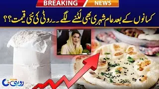 Breaking News l Roti New Price ..??? l Rohi