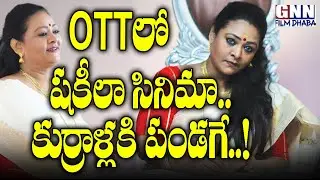 B Grade Movies Queen Shakeela Solid Entry into OTT Platform 🔥| Shakeela Web Series | GNN Film Dhaba