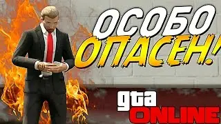 ОСОБО ОПАСЕН! GTA V - Online #141