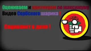 Критика:Альтернативное прошлое Европы с 1933(Сербский Шарик)