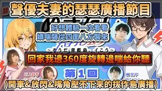 【第一回】聲優夫妻的瑟瑟廣播節目? 充滿開車、放閃、嘴角壓不下來的拔作島廣播精華-主持人:柳晃平&石上静香 【ぬきたし/Nukitashi/拔作島】