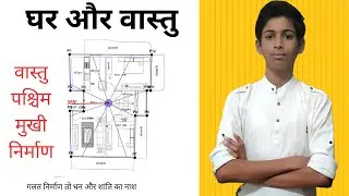 घर का गलत वास्तु कर देगा धन और शांति खत्म | पश्चिम मुखी घर का सही–गलत वास्तु | BY KARTIK SHARMA