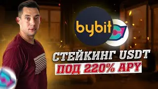 ByBit Стейкинг USDT под 220% | Токены DEVT Бесплатно | ByBit Launchpool