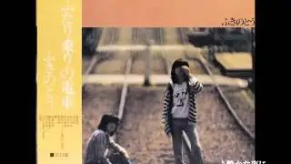 ふきのとう／静かな夜に 　（1975年）