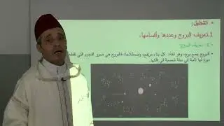الأسبوع 19: عملية استخراج درجة الشمس في برجها/ شرح منظومة المقنع / التوقيت أولى ثانوي عتيق