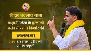 बिहार बदलाव यात्रा: मधुबनी जिला के हरलाखी प्रखंड में प्रशांत किशोर की जनसभा LIVE