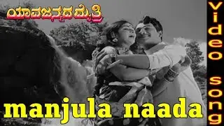 Manjula Naada Song | Yaava Janmada Maitri Kannada Movie Songs | Gangadhar | Kalpana | TVNXT Kannada