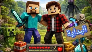 البقاء على قيد الحياة في ماين كرافت 🔥🔥🔥 مع بسام 
