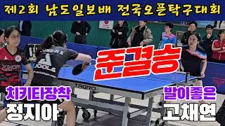 4k60p [준결승] 치키타장착 정지아 vs 발이좋은 고채연 | 제2회 남도일보배 탁구대회
